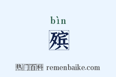 殡是什么意思的图片